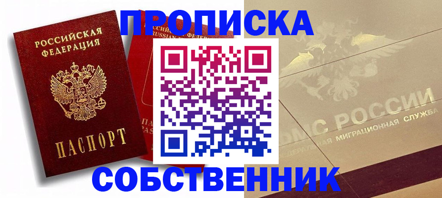 прописка для работы в Пласте